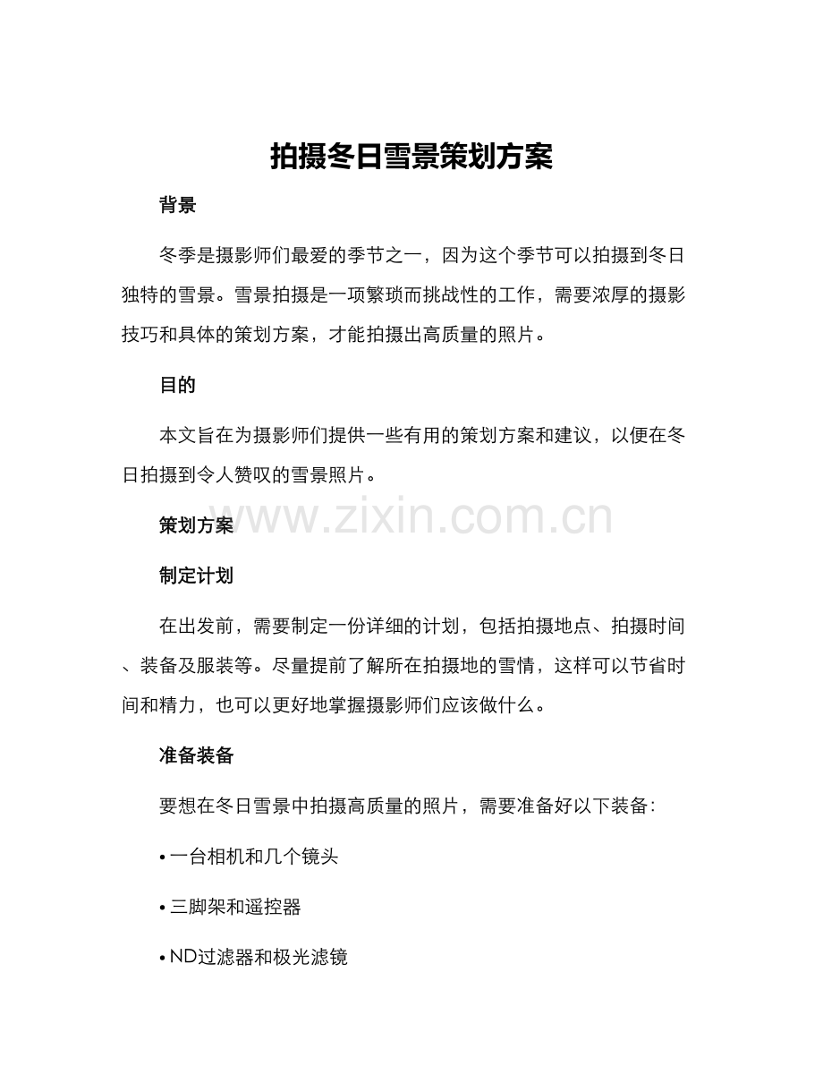 拍摄冬日雪景策划方案.docx_第1页