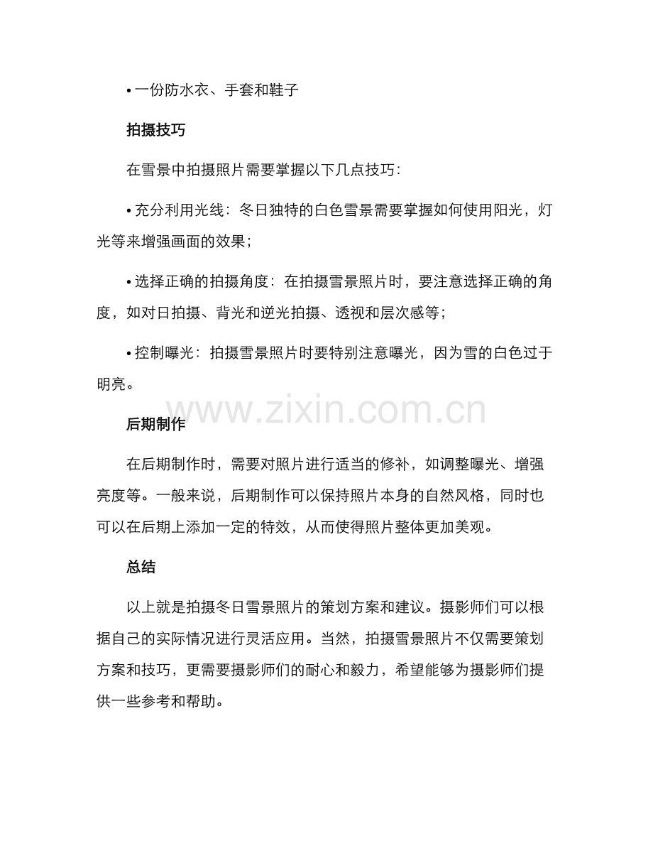 拍摄冬日雪景策划方案.docx_第2页