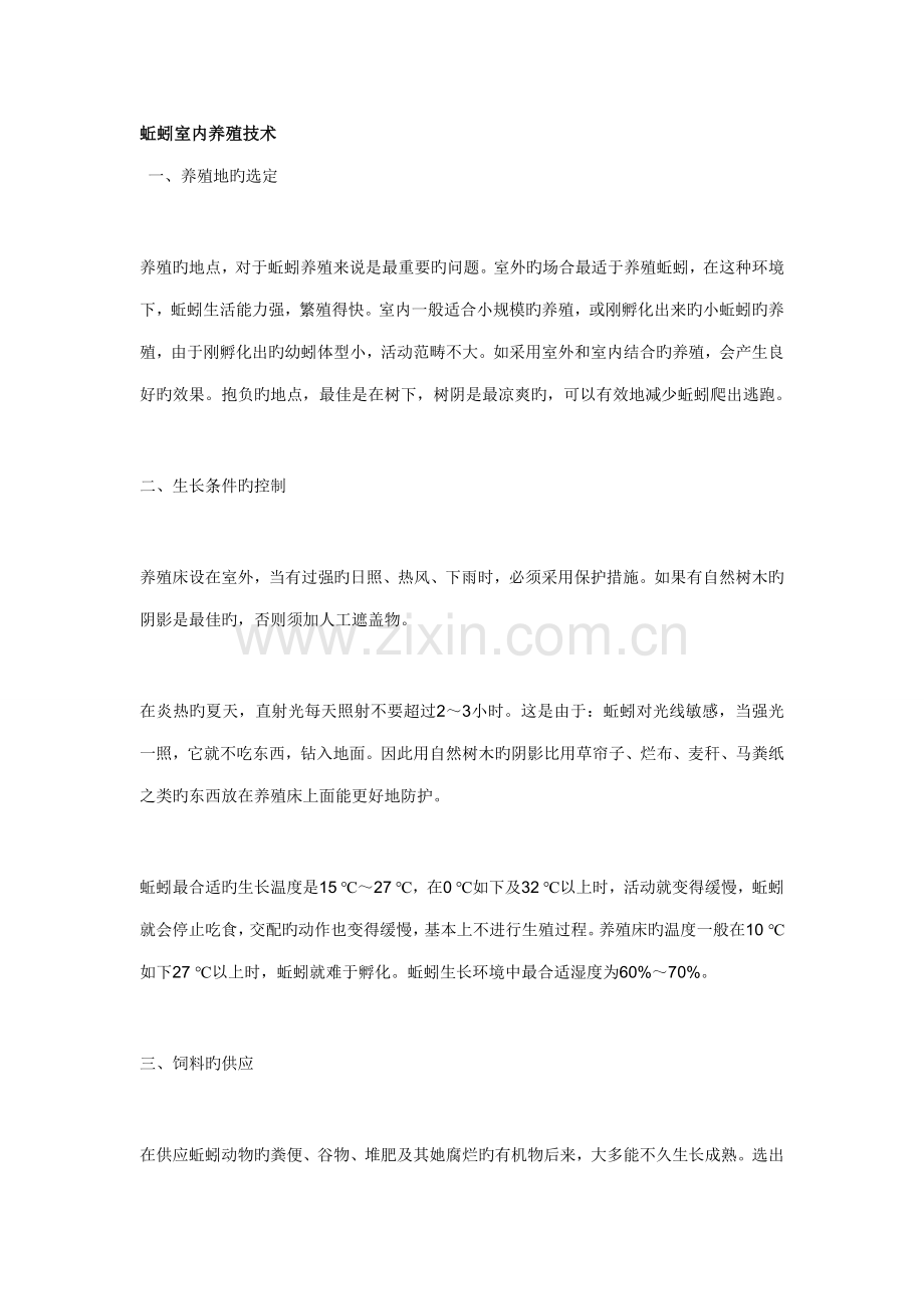 蚯蚓室内养殖重点技术.doc_第1页