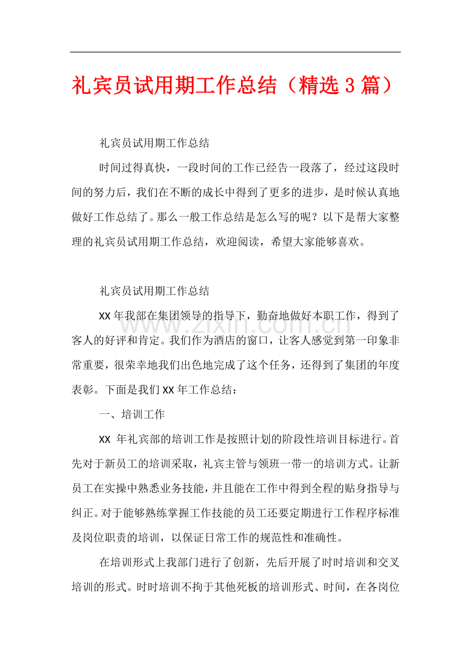 礼宾员试用期工作总结(3篇).docx_第1页