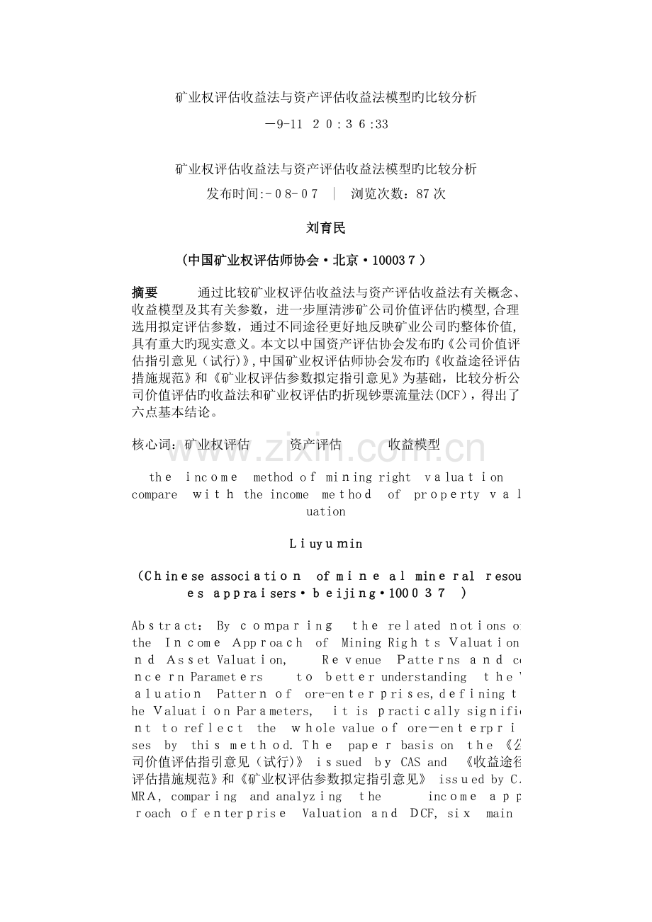 矿业权评估收益法与资产评估收益法模型的比较分析.doc_第1页