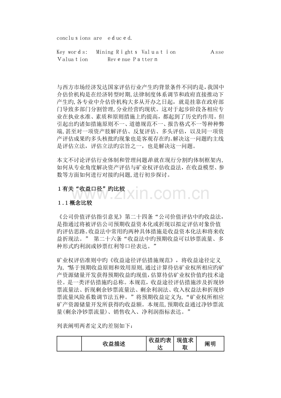 矿业权评估收益法与资产评估收益法模型的比较分析.doc_第2页