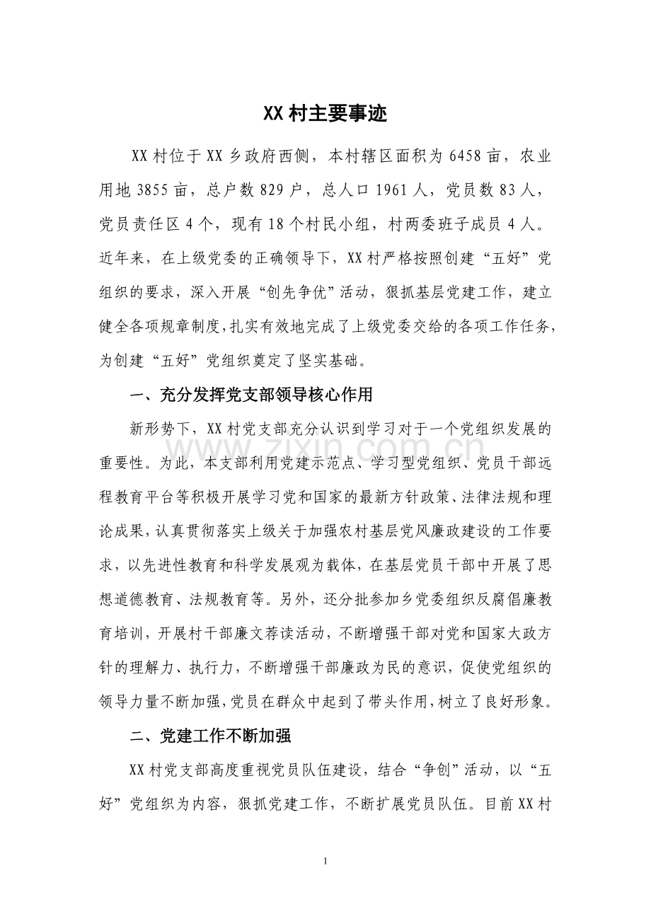 XX村申报乡五好党组织先进事迹.doc_第1页