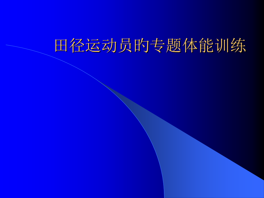 田径运动员的专项体能训练.pptx_第1页