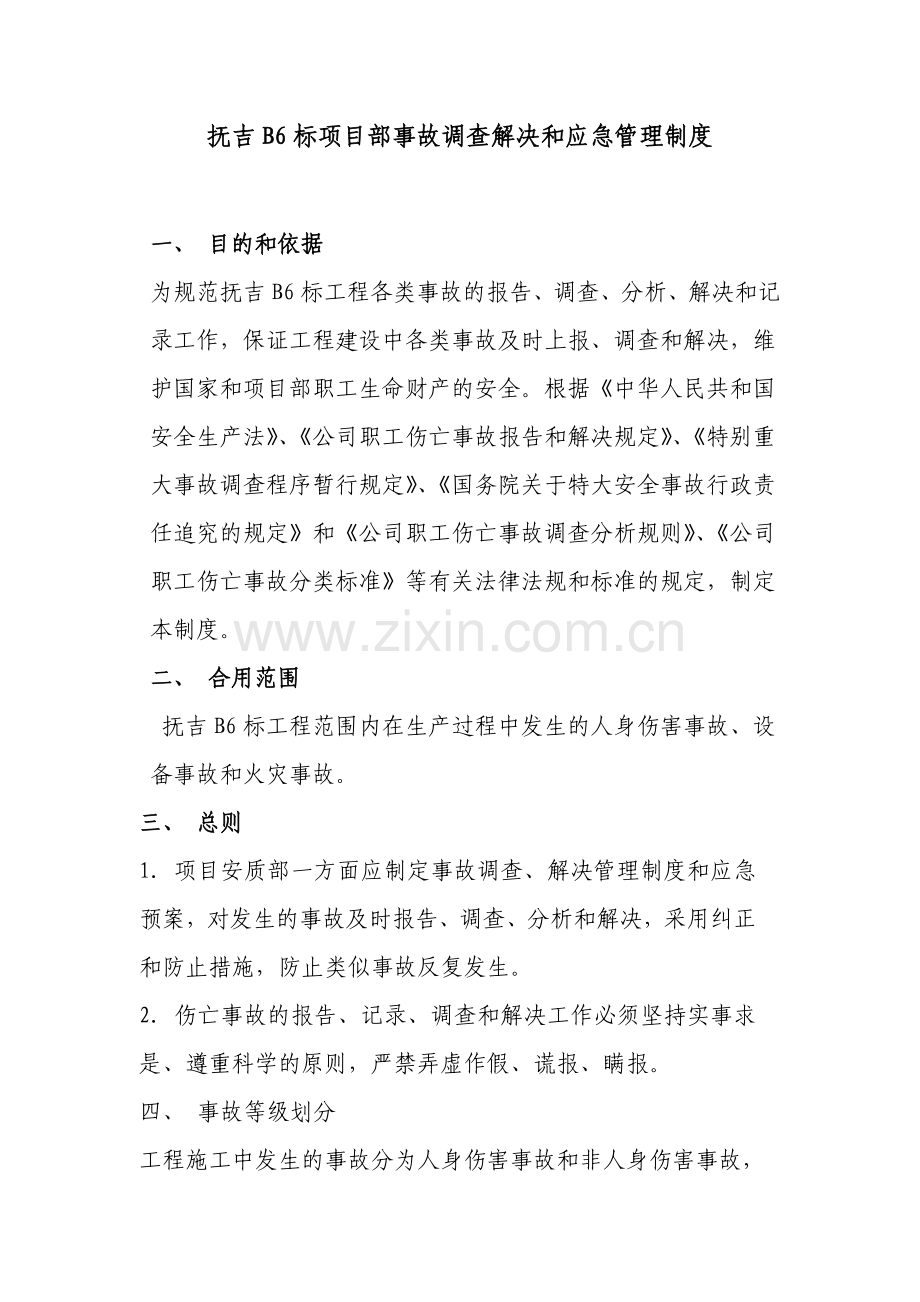 事故调查处理和应急管理制度.doc_第1页