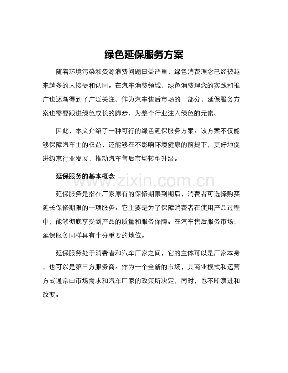 绿色延保服务方案.docx_第1页