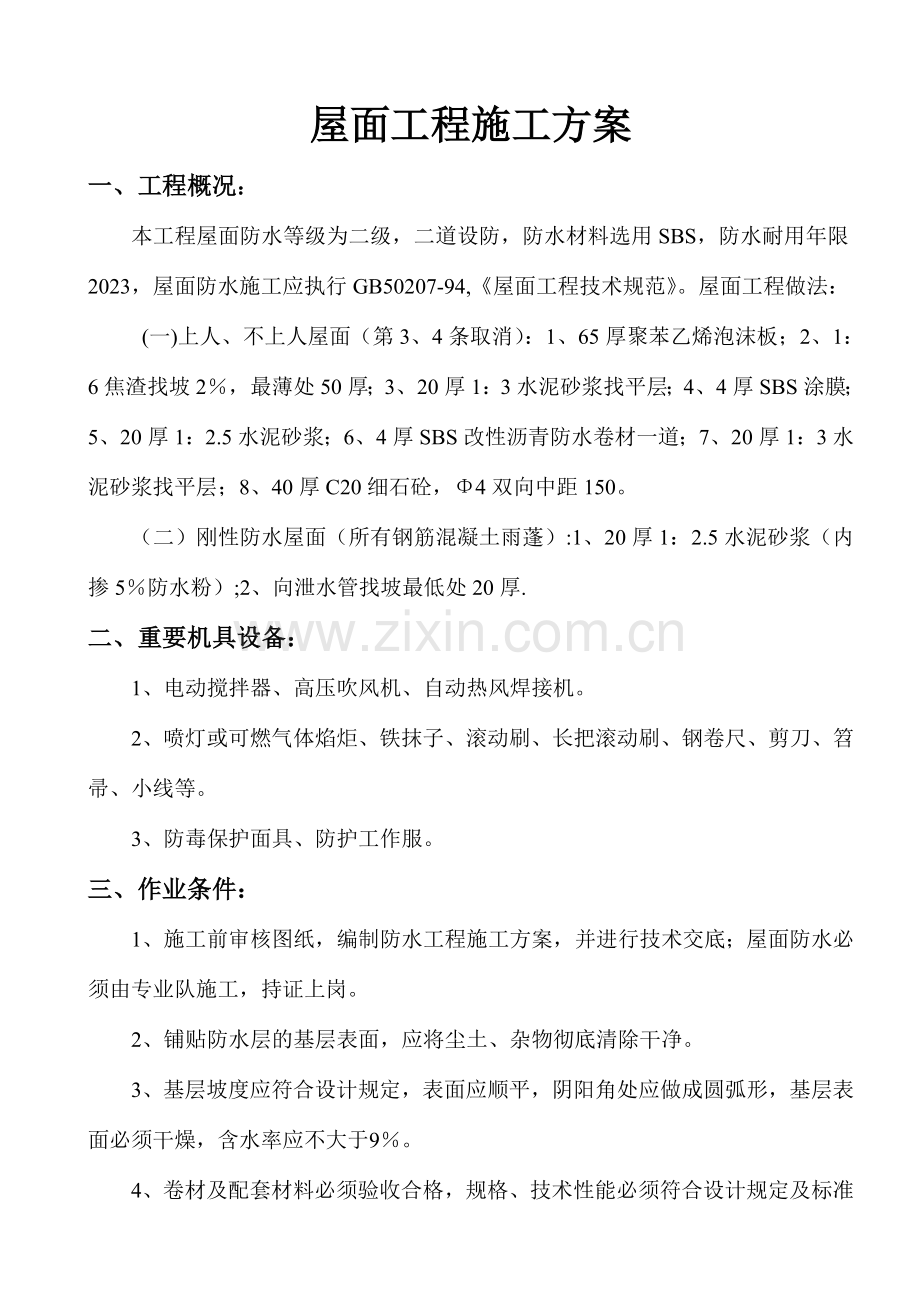 新版屋面工程施工方案样本样本.doc_第1页
