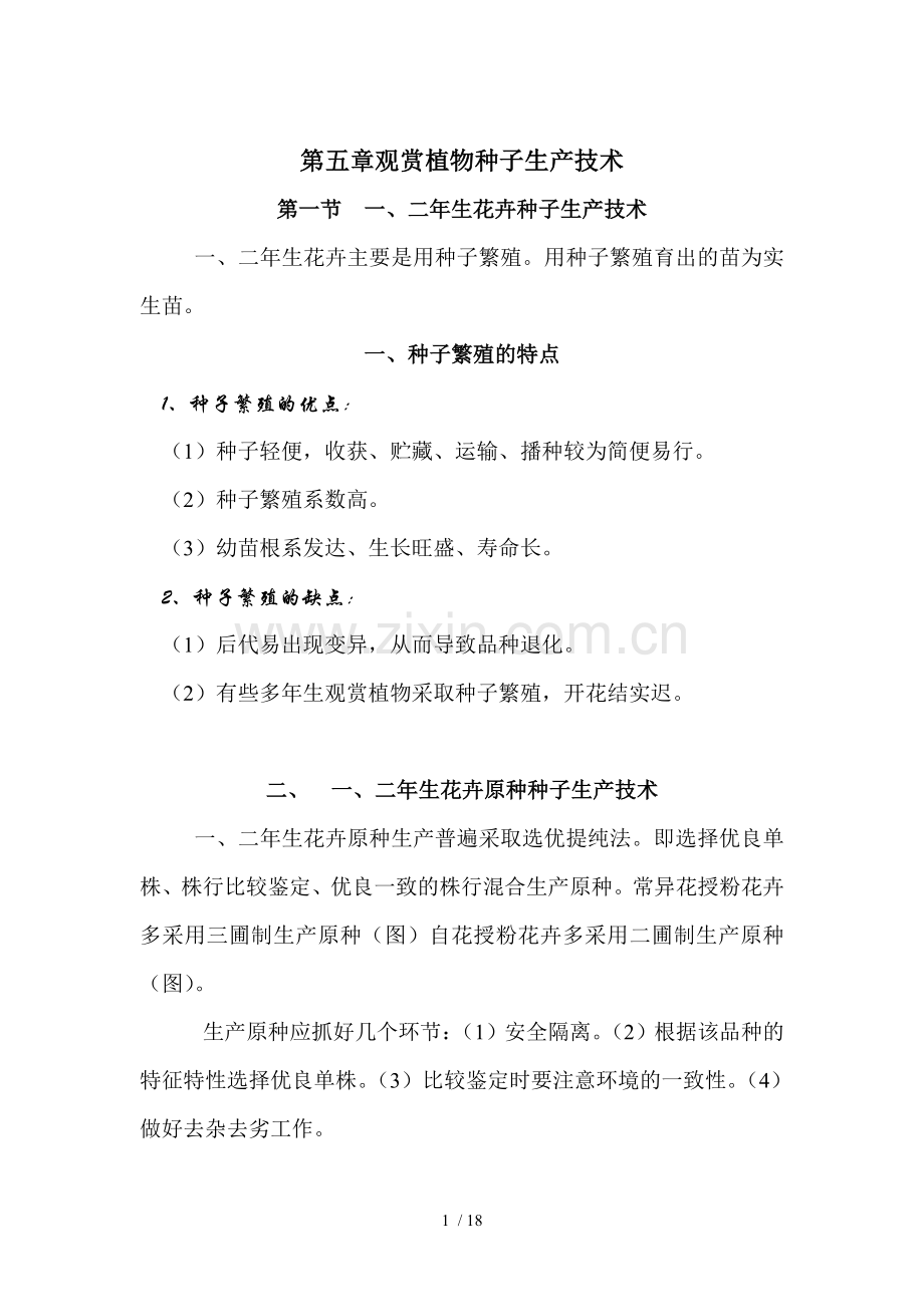 观赏植物种子生产技术.doc_第1页
