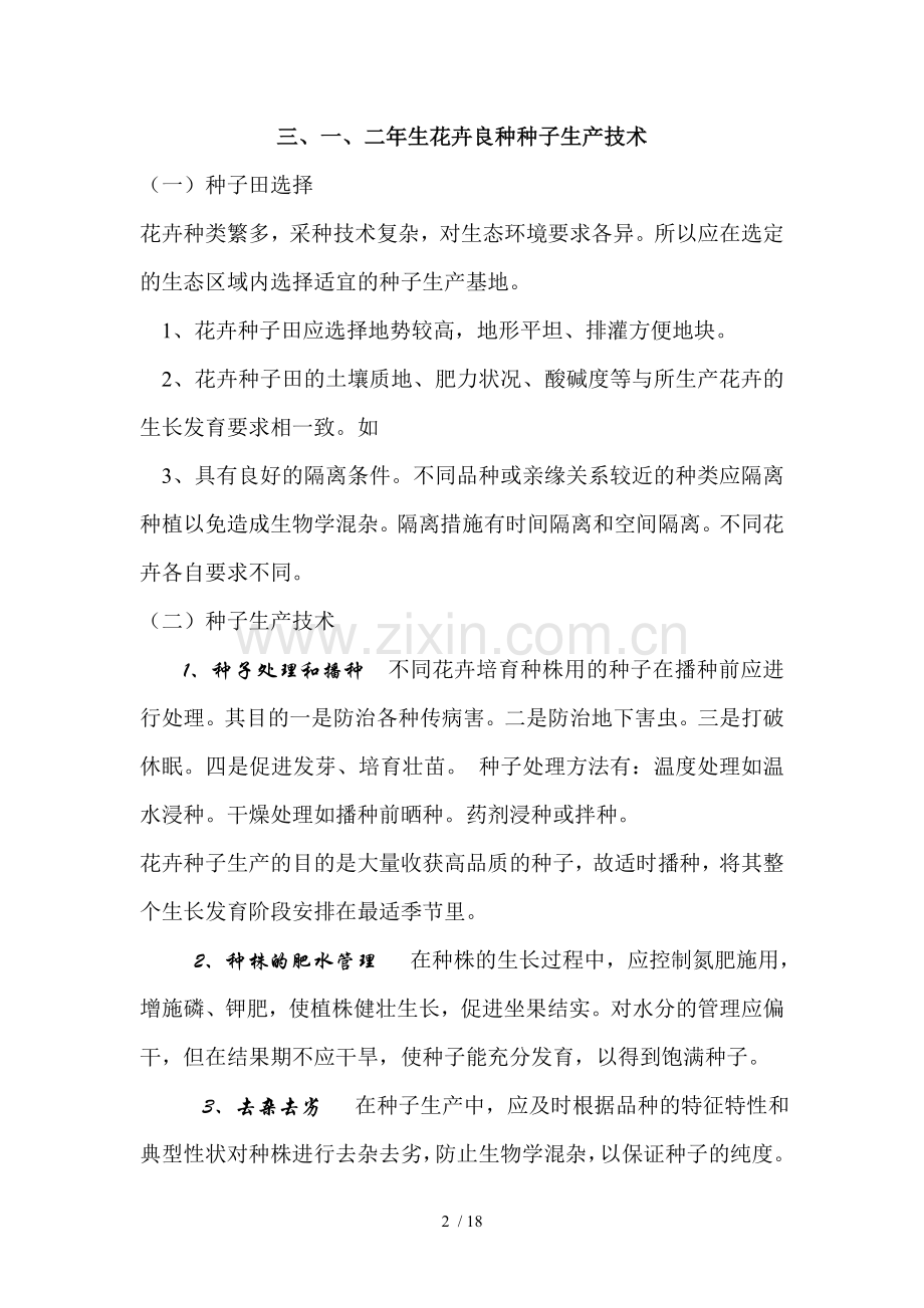观赏植物种子生产技术.doc_第2页