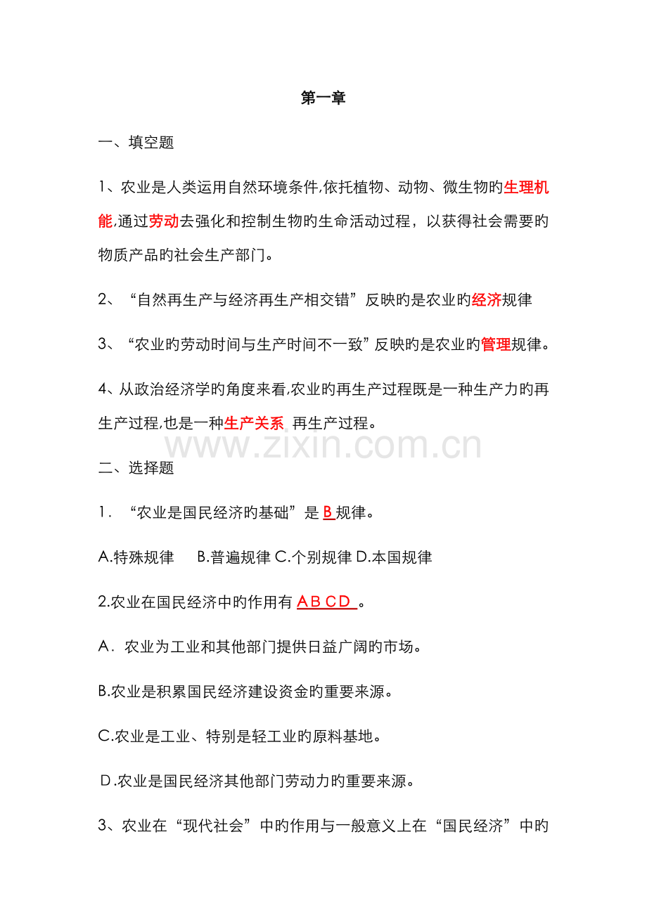 农业经济管理(第二版)课后习题.doc_第1页