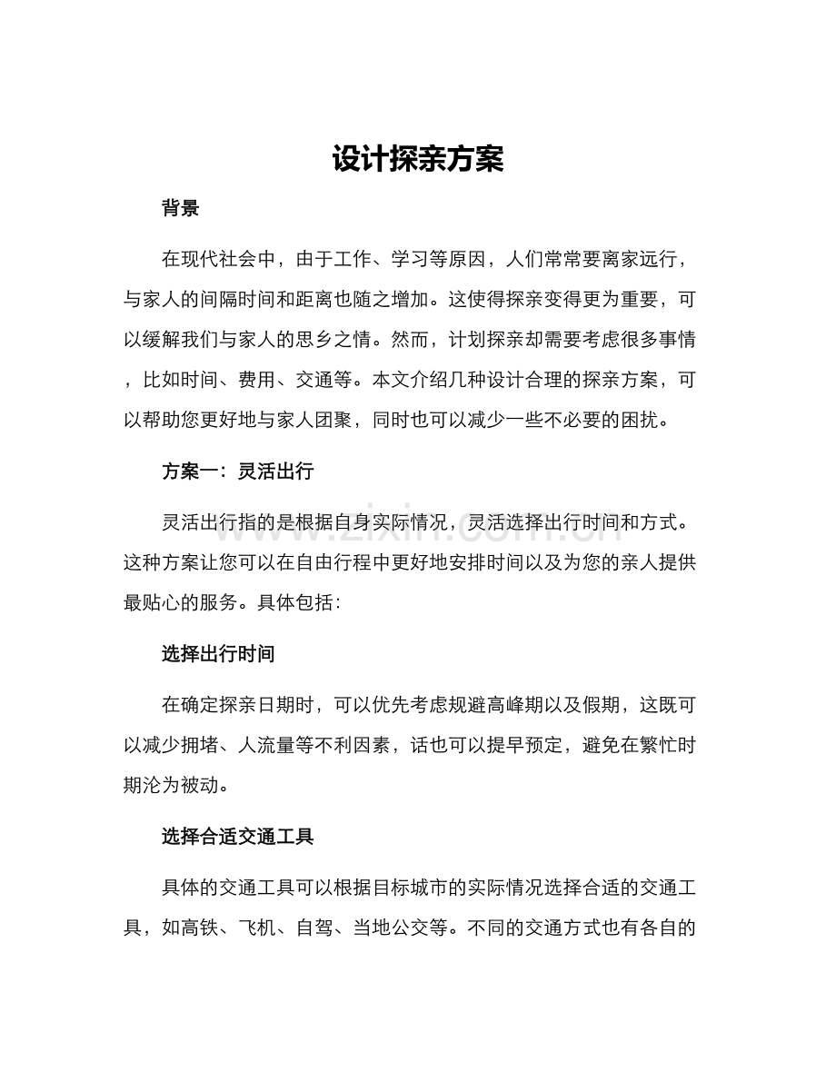 设计探亲方案.docx_第1页