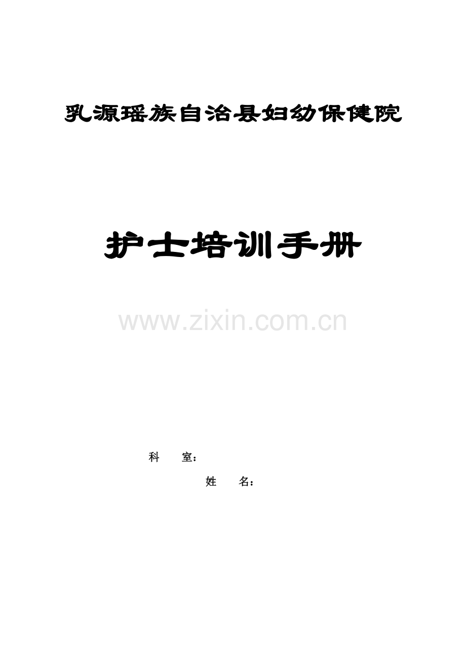 护士培训手册(个人版).doc_第1页