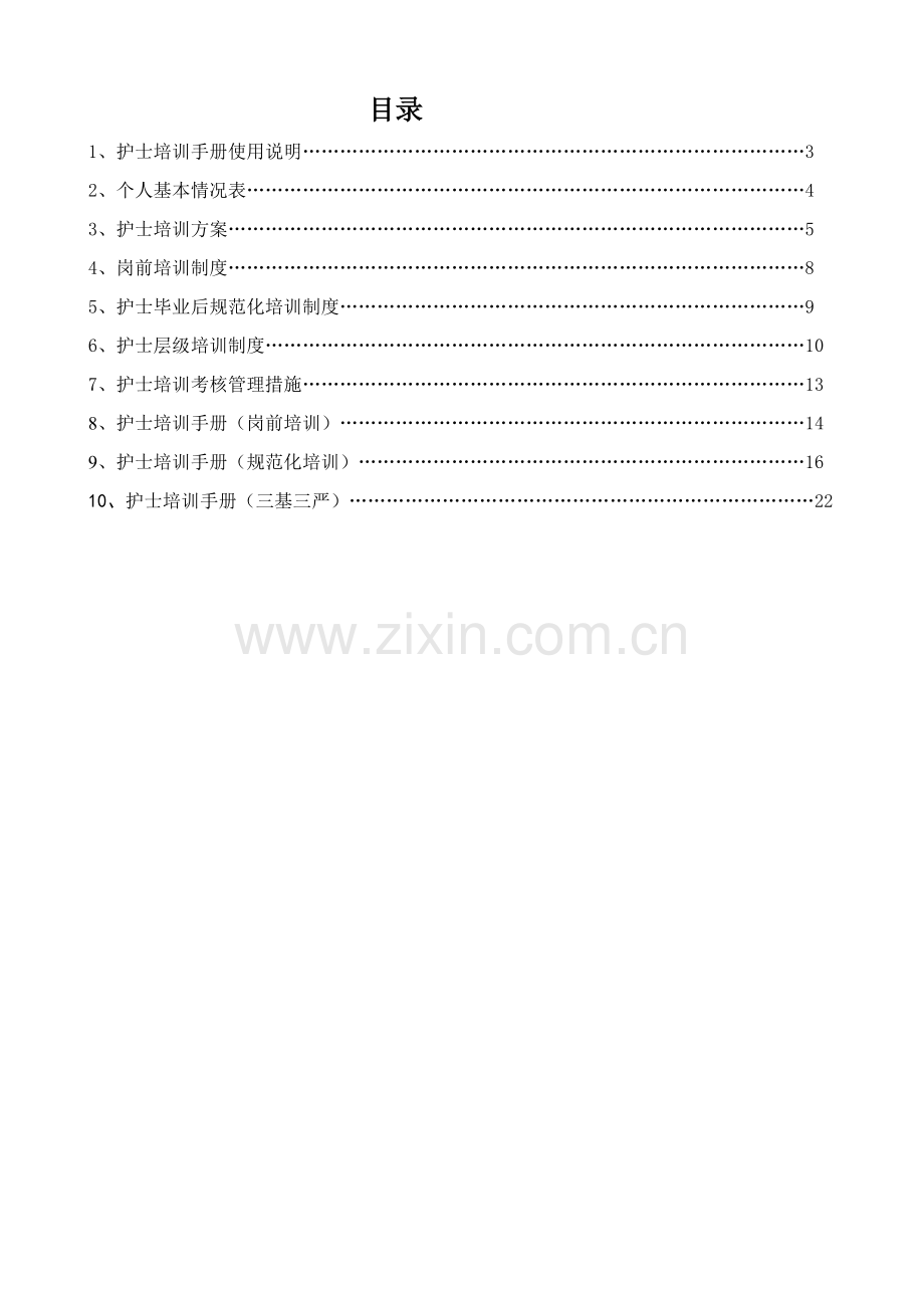 护士培训手册(个人版).doc_第2页