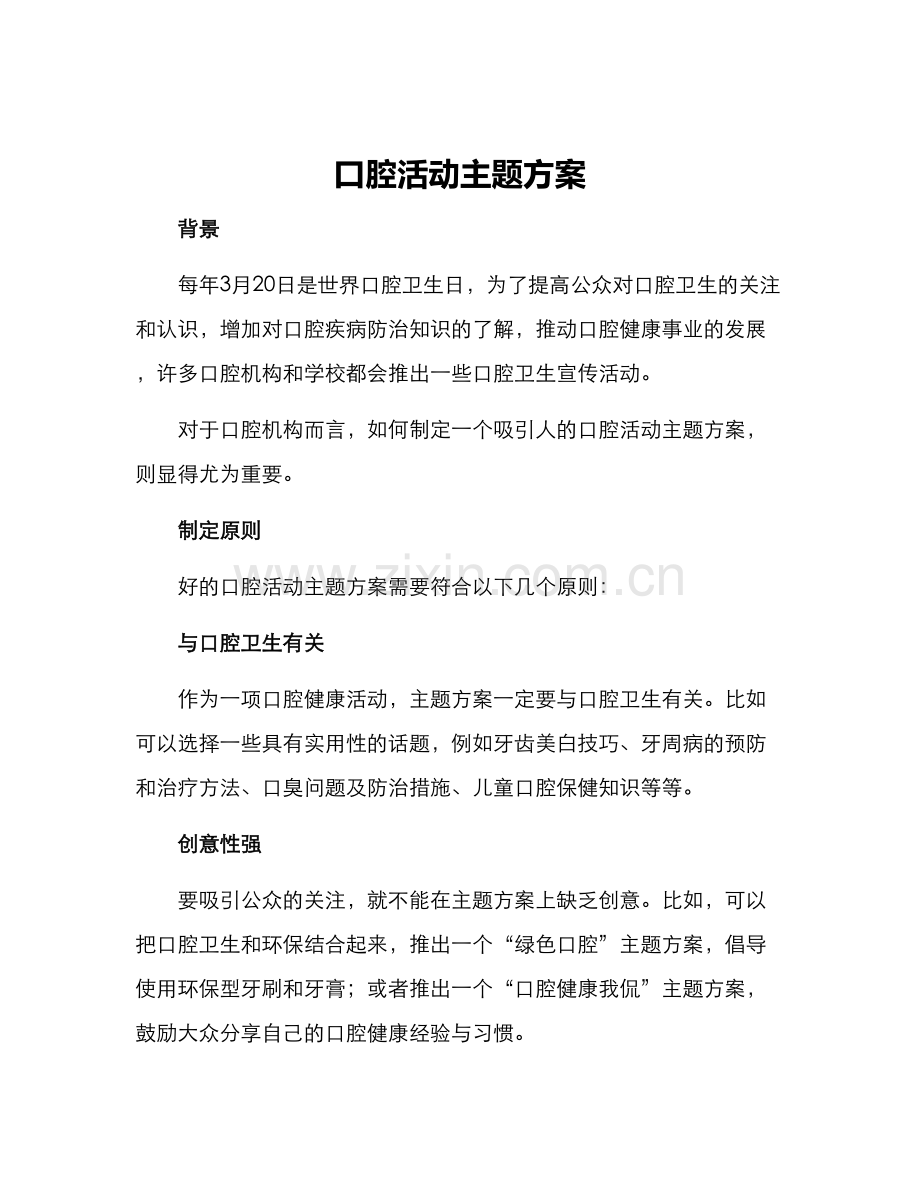 口腔活动主题方案.docx_第1页