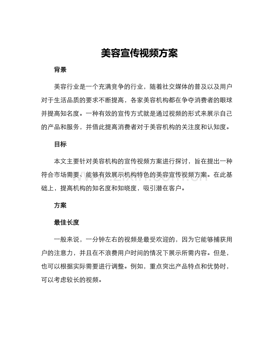 美容宣传视频方案.docx_第1页