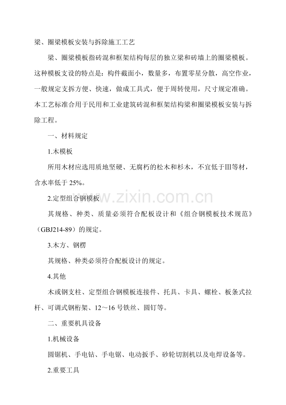 梁圈梁模板安装与拆除施工工艺.doc_第1页