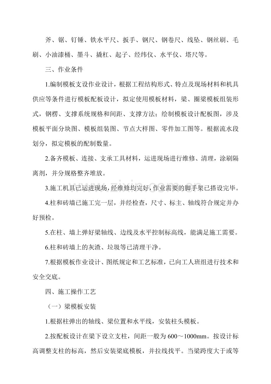 梁圈梁模板安装与拆除施工工艺.doc_第2页