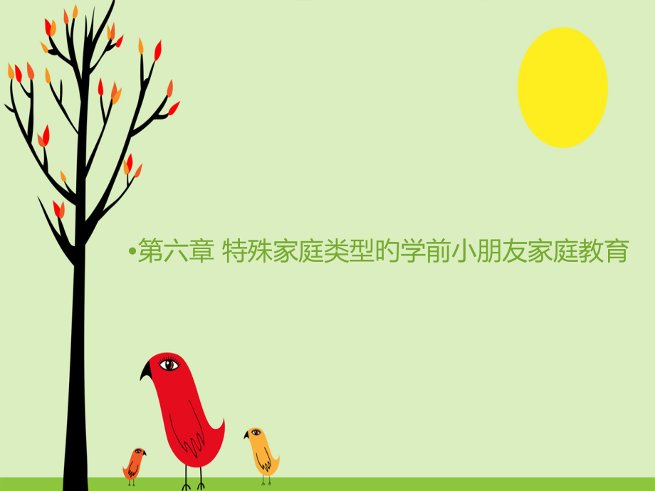 特殊家庭类型的学前儿童家庭教育.pptx_第1页