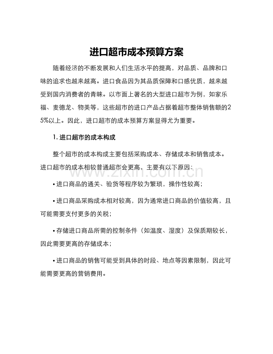 进口超市成本预算方案.docx_第1页