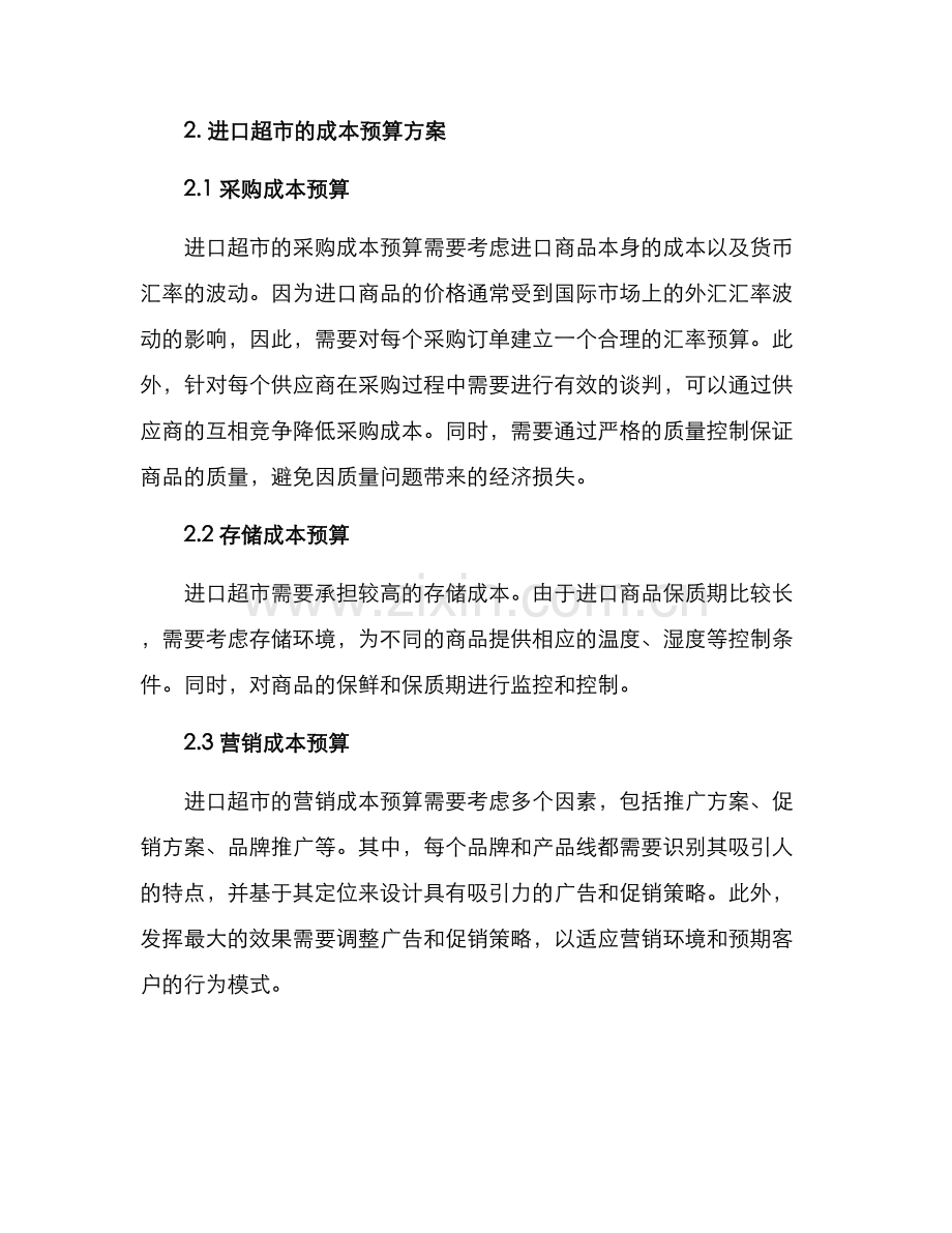 进口超市成本预算方案.docx_第2页