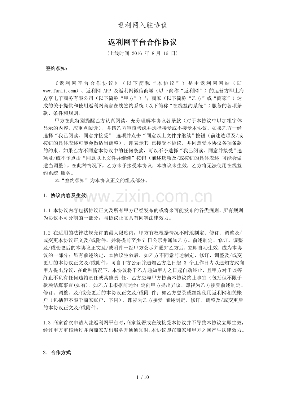 返利网入驻协议.doc_第1页
