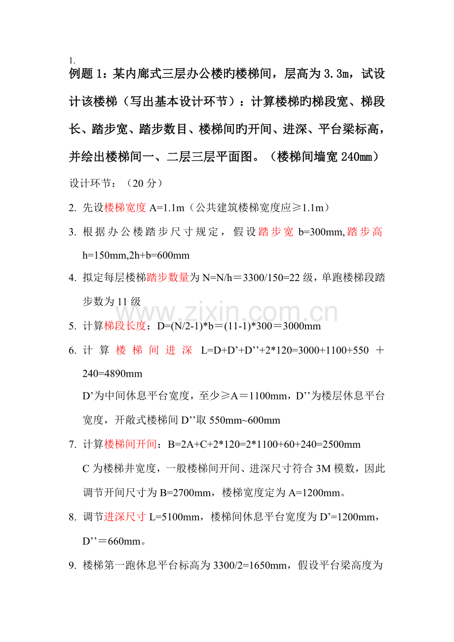 楼梯设计步骤及例题.doc_第1页