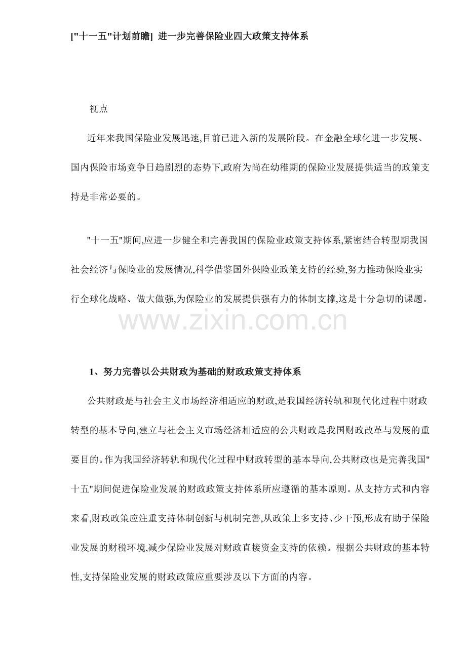 进一步完善保险业四大政策支持体系.doc_第1页