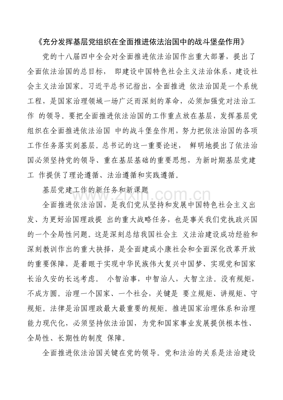 充分发挥基层党组织在全面推进依法治国中的战斗堡垒作用.doc_第1页