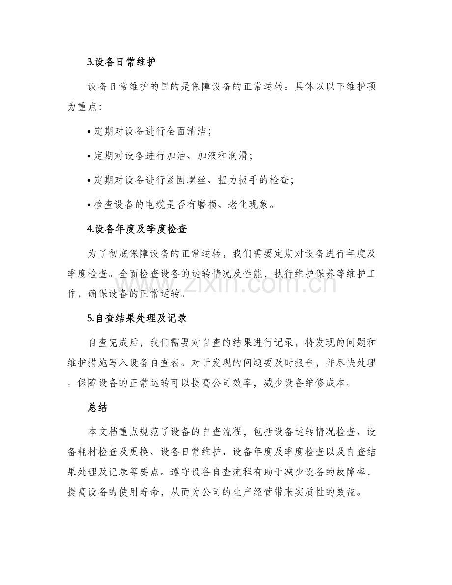 公司设备自查方案.docx_第2页