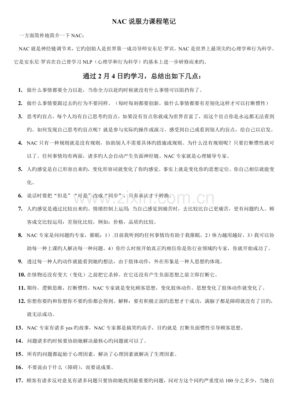 正版NAC说服力课程专业笔记.doc_第1页