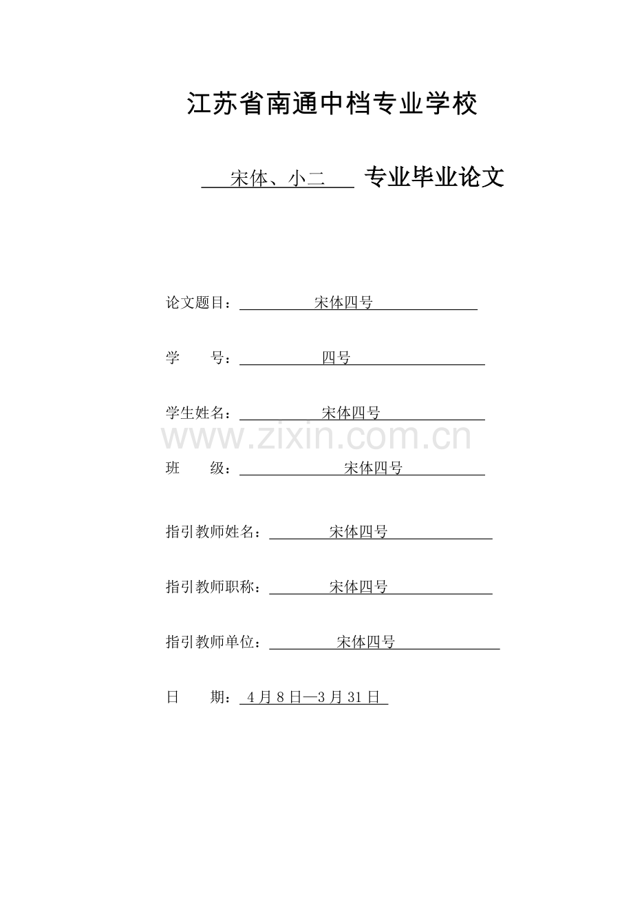 五高职优秀毕业设计论文格式样式.doc_第1页