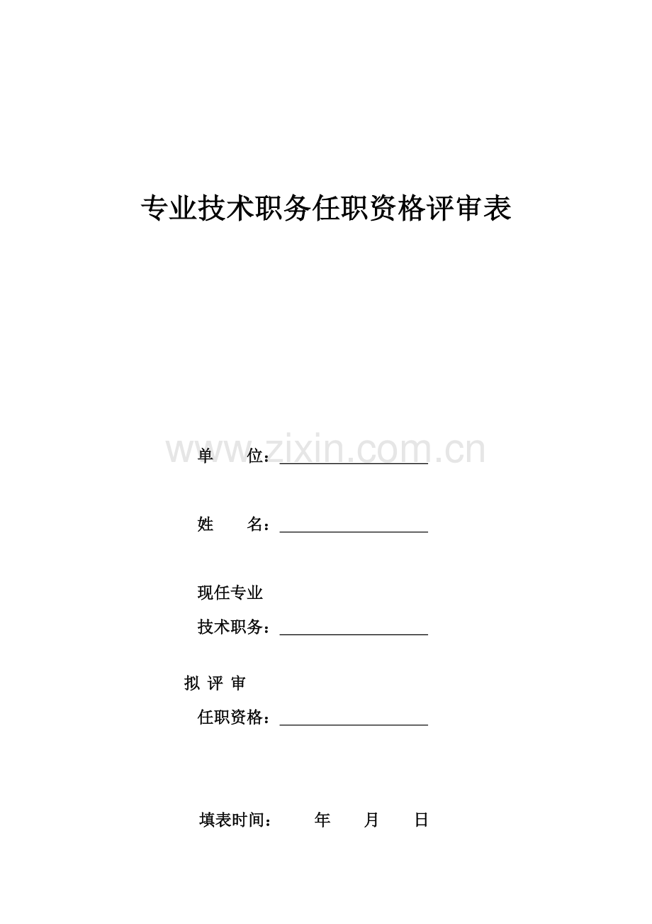 四川专业重点技术职务任职资格评审表.doc_第1页