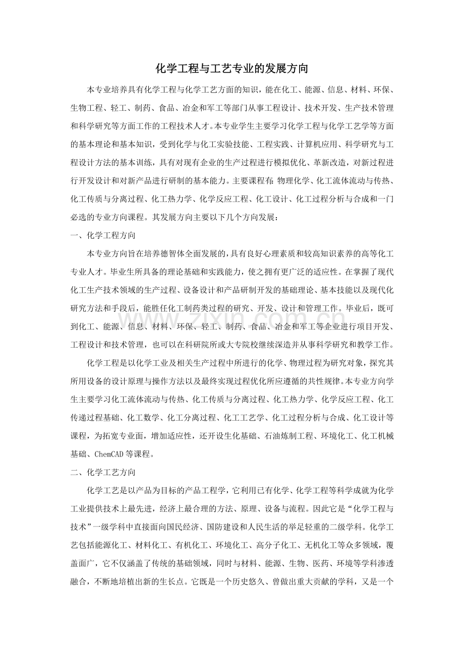 化学工程与工艺专业发展方向.doc_第1页