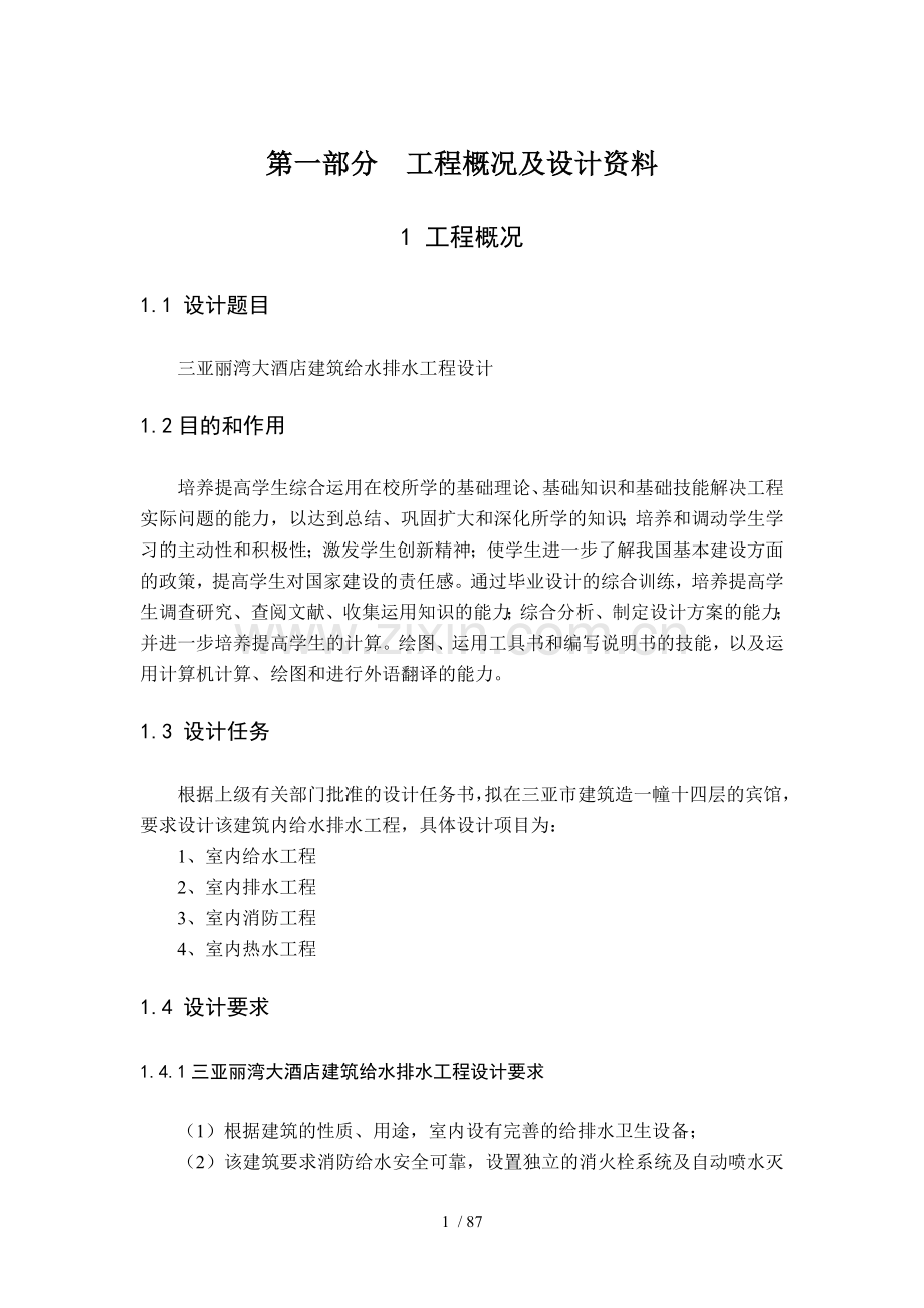 建筑给水排水毕业设计说明书.doc_第1页