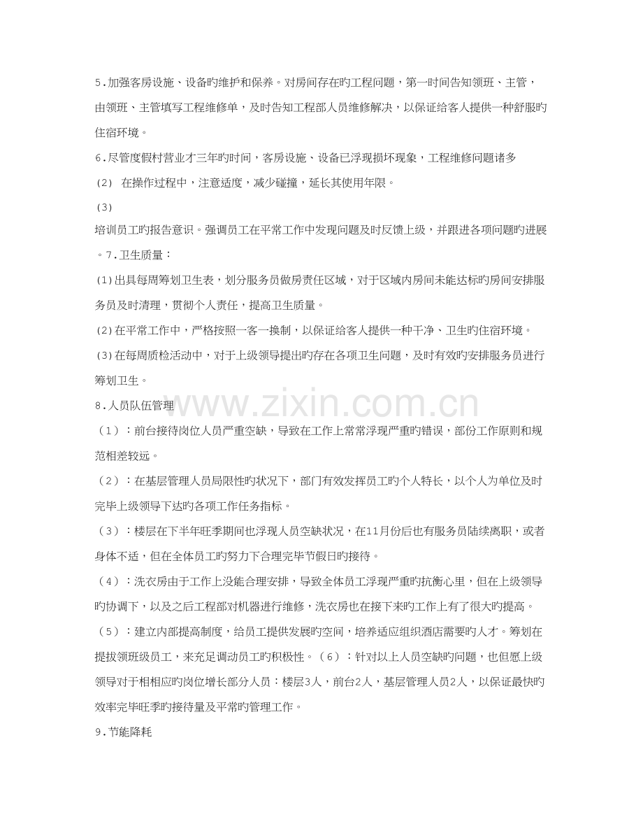 连锁酒店客房主管年终工作总结.doc_第2页