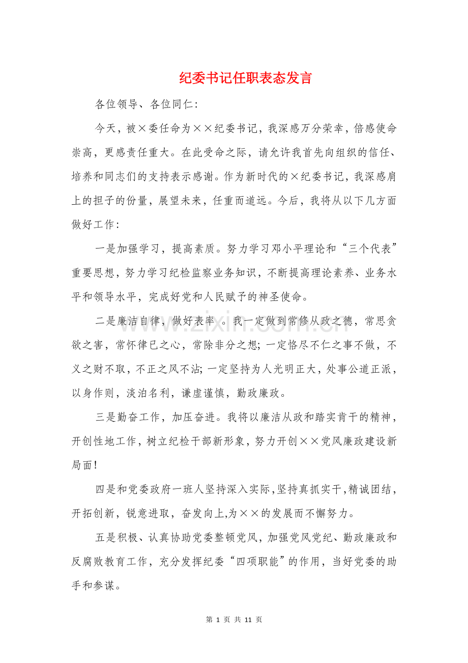 纪委书记任职表态发言与纪委书记在党风建设动员会发言.doc_第1页