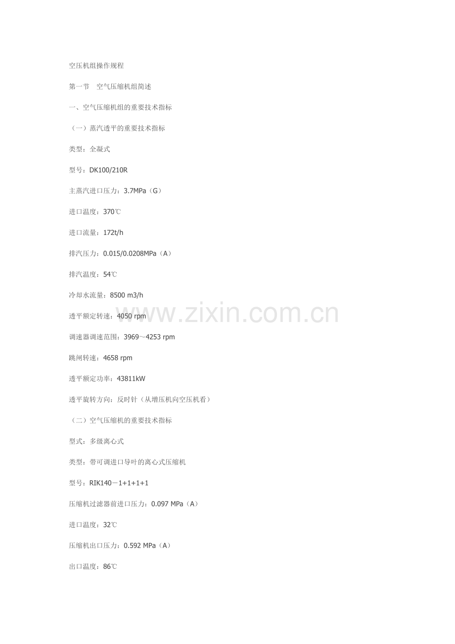 压缩机开车原始操作规程.doc_第1页