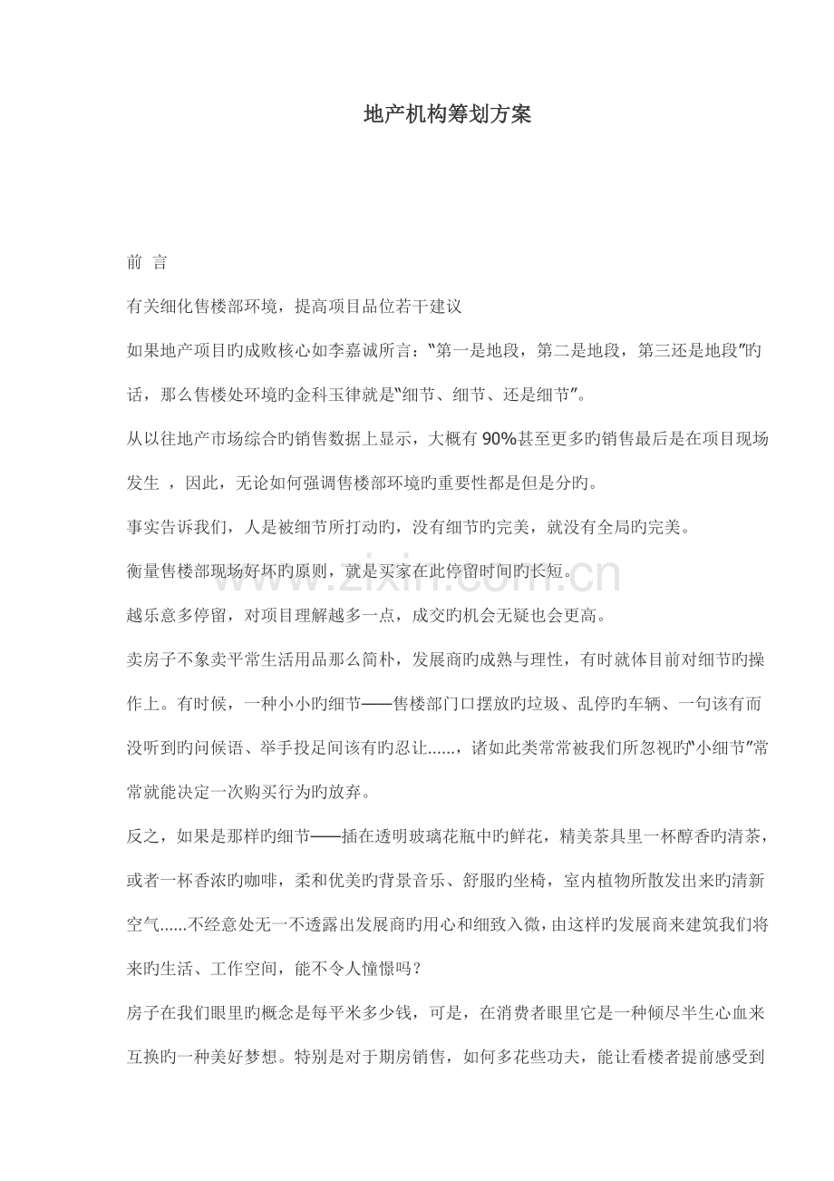 地产机构专题策划专题方案.doc_第1页
