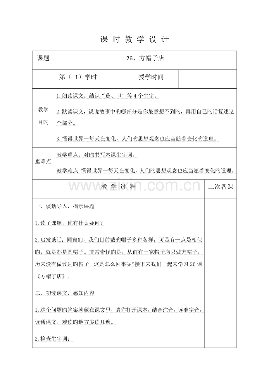 方帽子店教学设计.doc_第1页