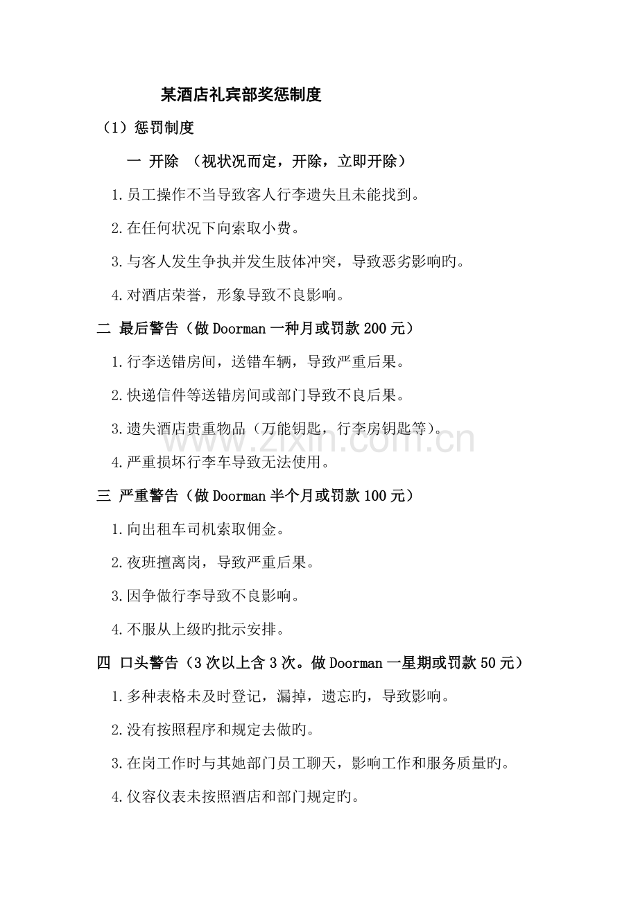 连锁酒店礼宾部奖惩新版制度.doc_第1页