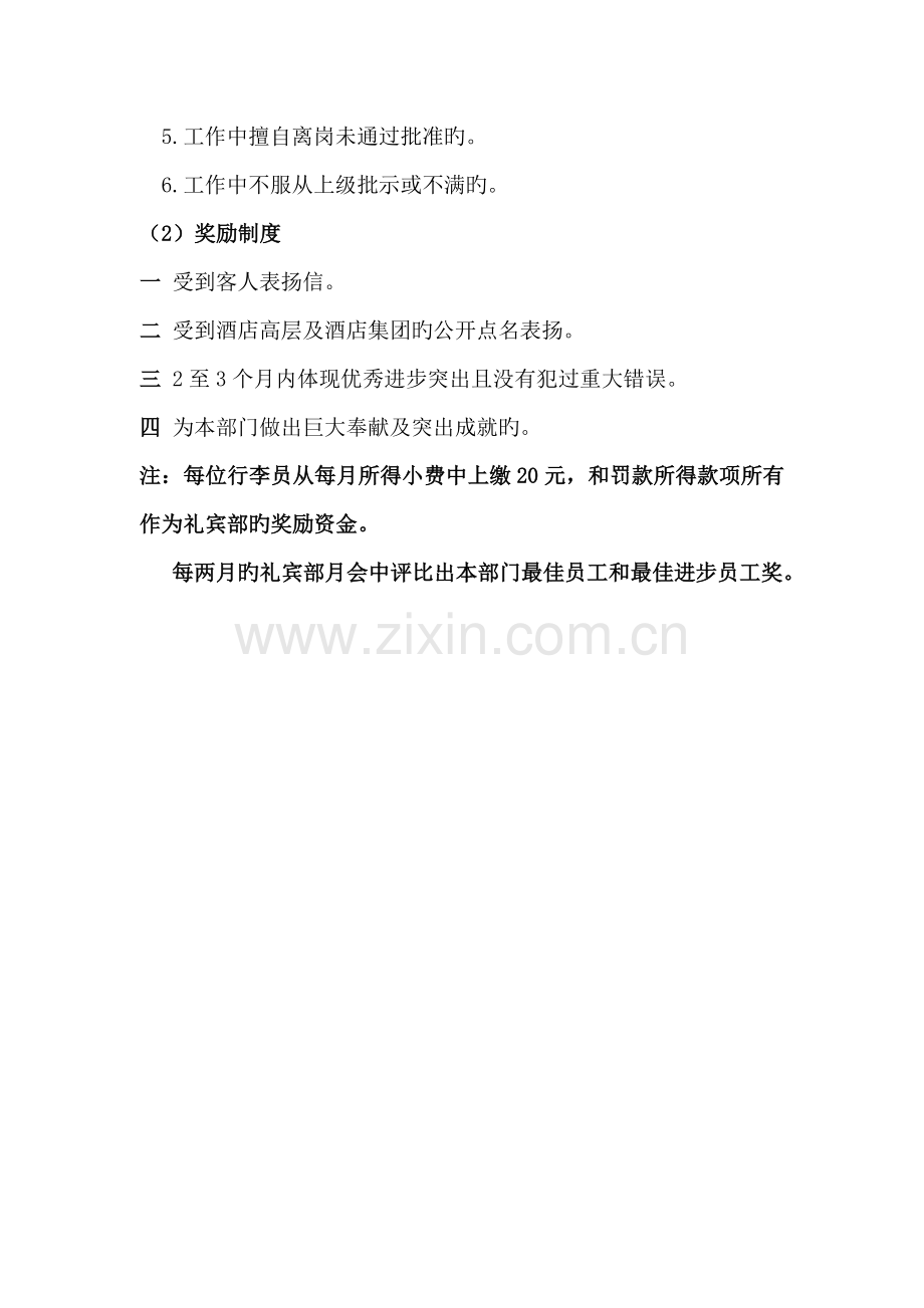 连锁酒店礼宾部奖惩新版制度.doc_第2页
