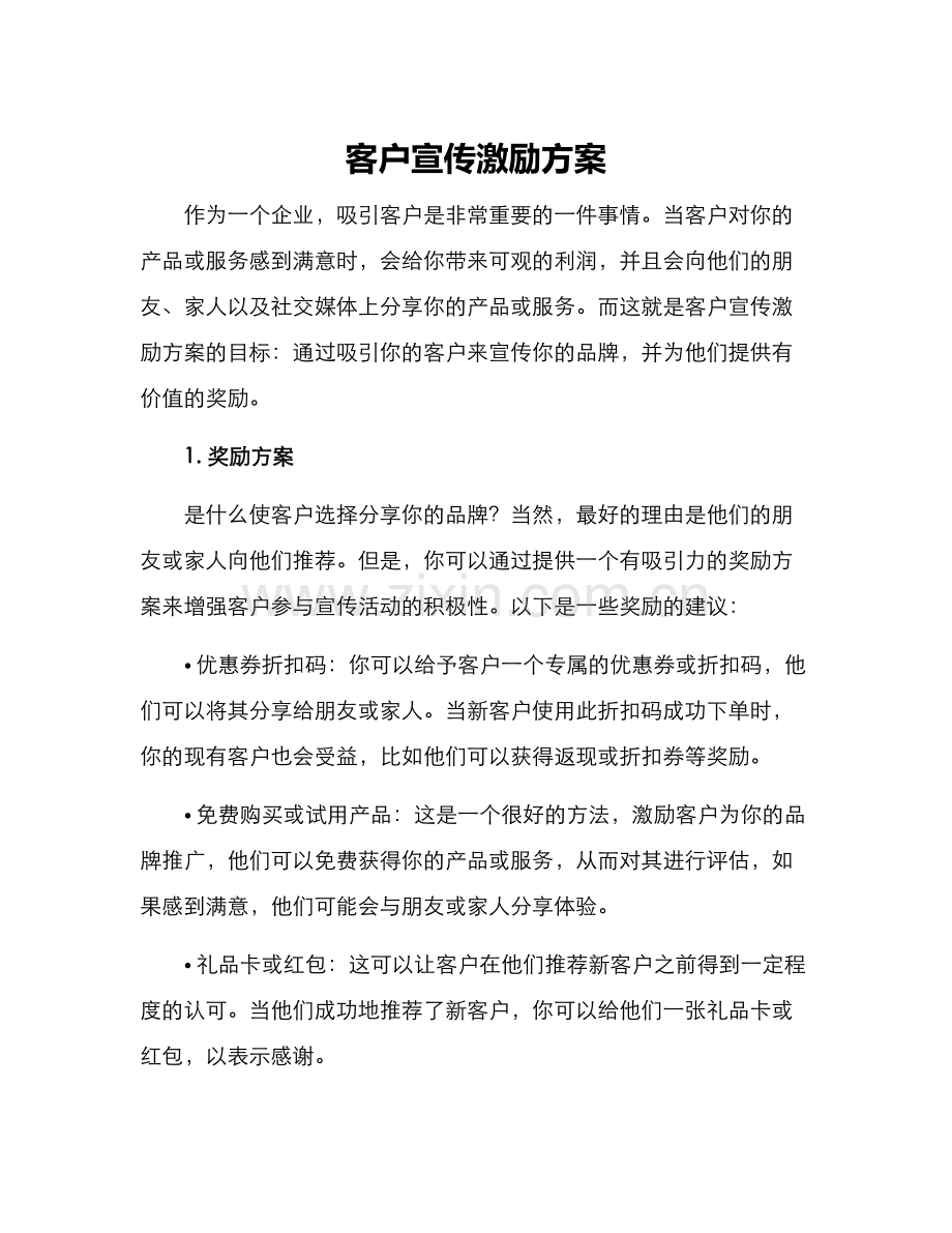 客户宣传激励方案.docx_第1页