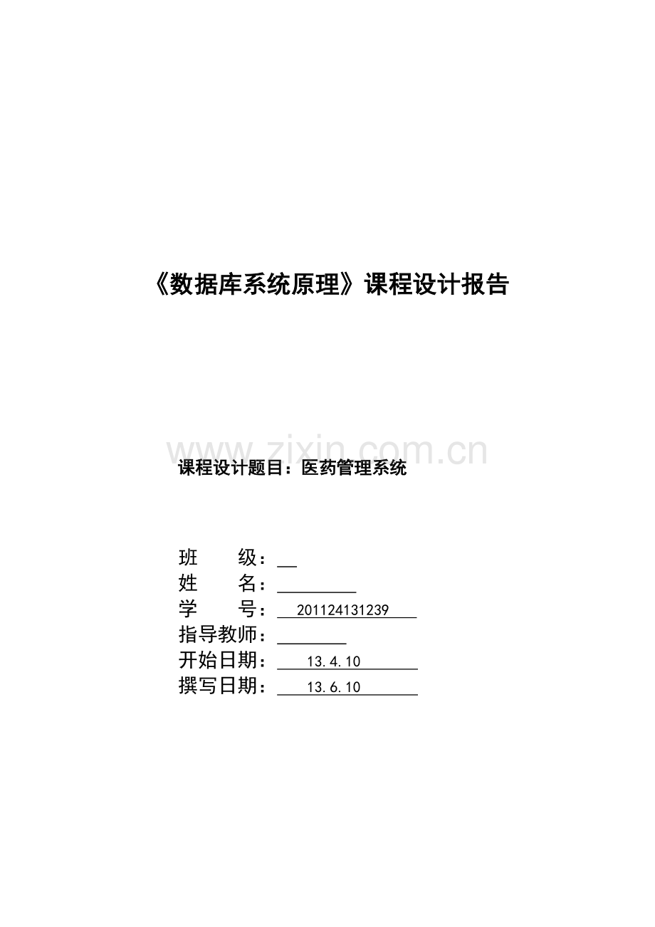 医药管理信息系统课程设计报告.doc_第1页