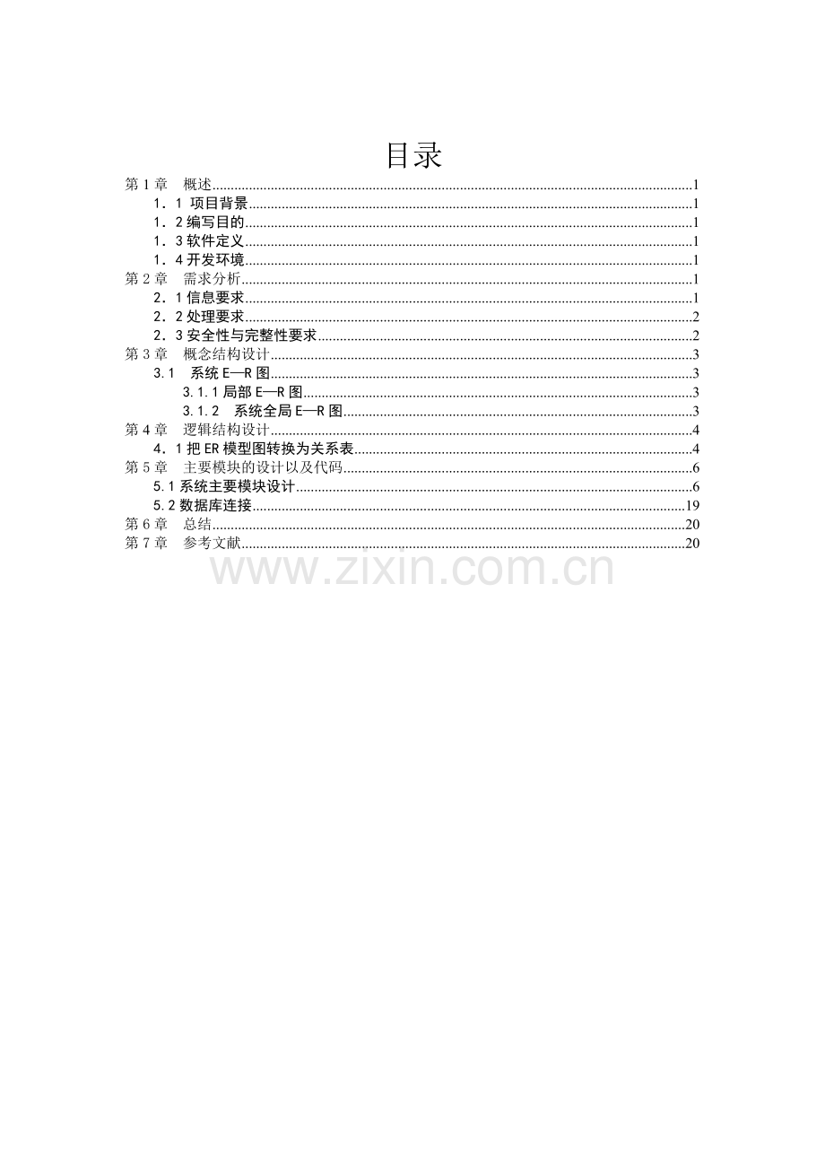 医药管理信息系统课程设计报告.doc_第2页