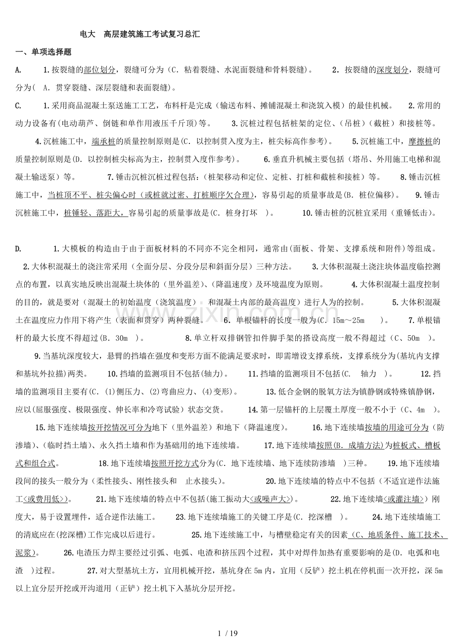 电大高层建筑施工考试复习资料总汇.doc_第1页
