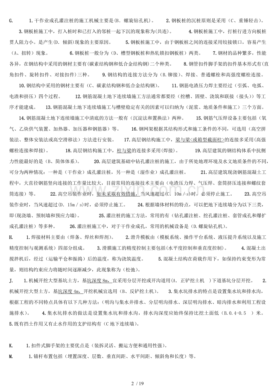 电大高层建筑施工考试复习资料总汇.doc_第2页