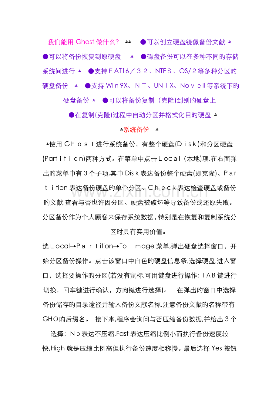 GHOST-的详细功能及应用!.doc_第1页