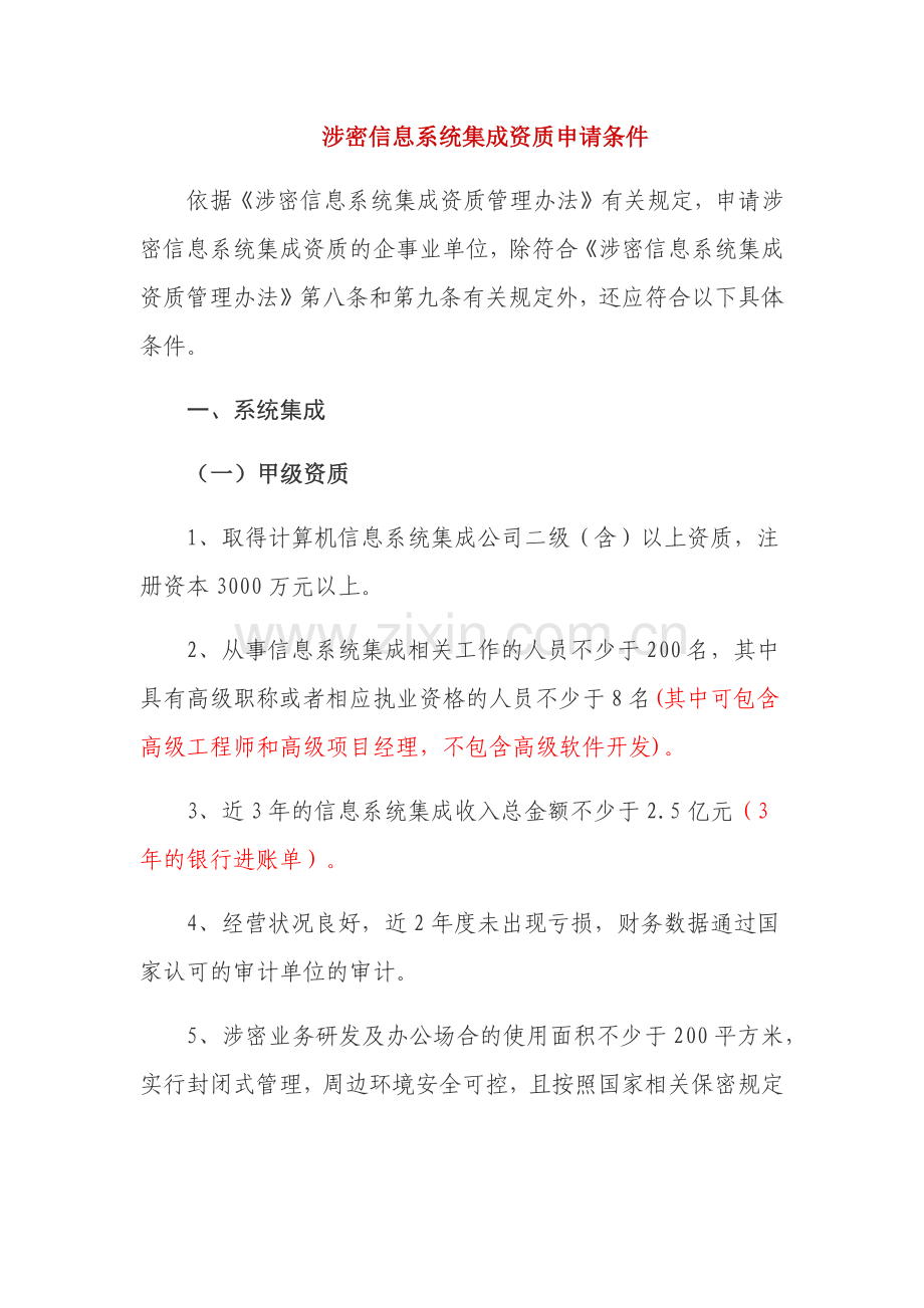 涉密信息系统集成资质申请条件.doc_第1页