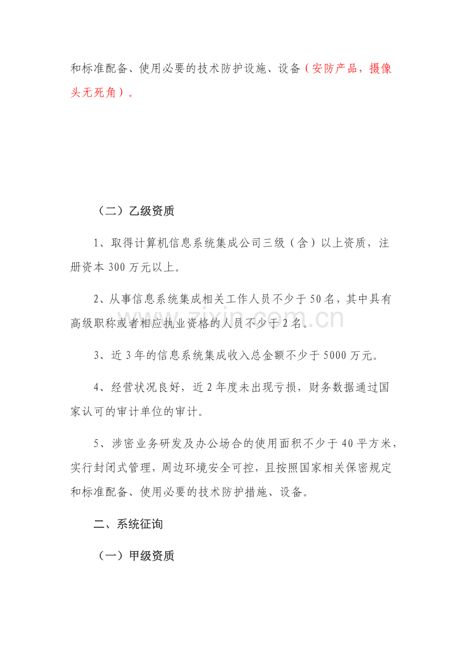 涉密信息系统集成资质申请条件.doc_第2页