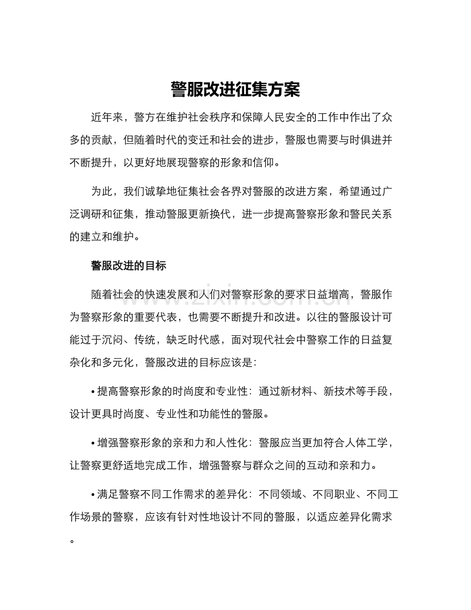 警服改进征集方案.docx_第1页